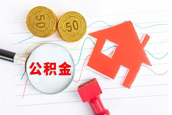 湘阴怎么取公积金的钱（咋样取住房公积金）