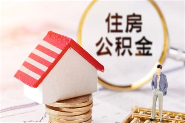 湘阴怎样把封存公积金取出来（怎么提取封存住房公积金的钱）