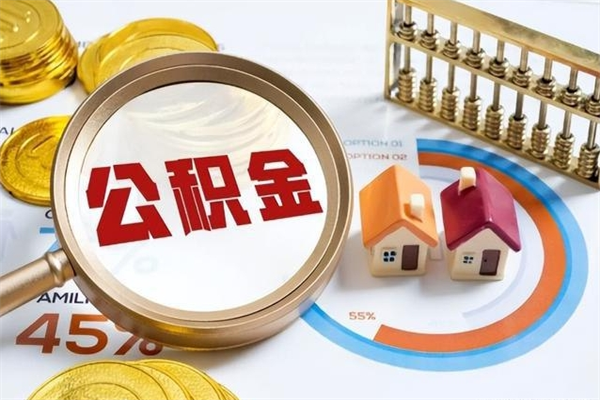 湘阴离职可以取住房公积金吗（离职能取公积金么）