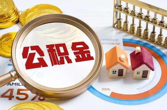 湘阴离职能取住房公积金吗（离职了能取走公积金吗）