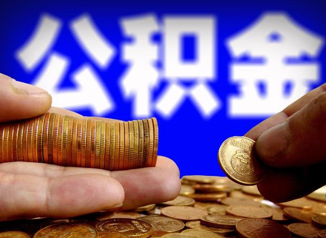 湘阴离职半年后公积金可取出（离职半年后公积金怎么取）